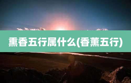 熏香五行属什么(香薰五行)