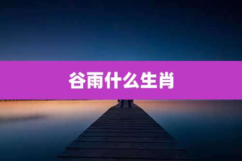 谷雨什么生肖