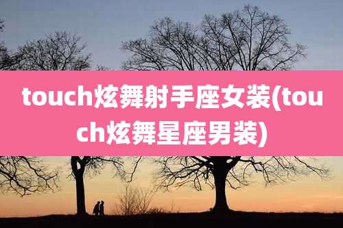 touch炫舞射手座女装(touch炫舞星座男装)