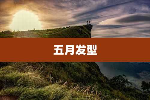 五月发型