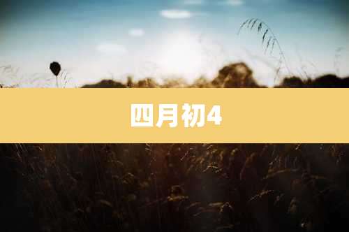 四月初4