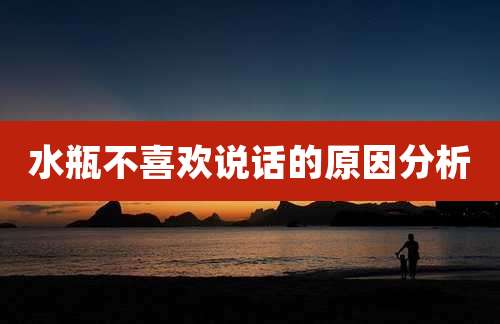 水瓶不喜欢说话的原因分析