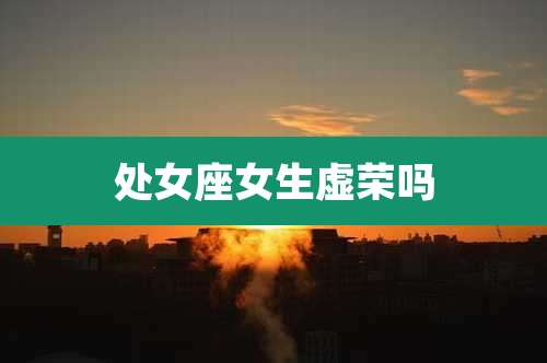 处女座女生虚荣吗