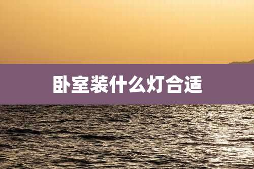 卧室装什么灯合适