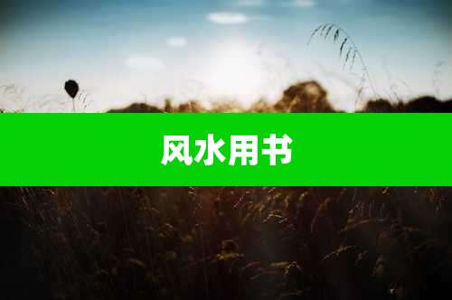 风水用书