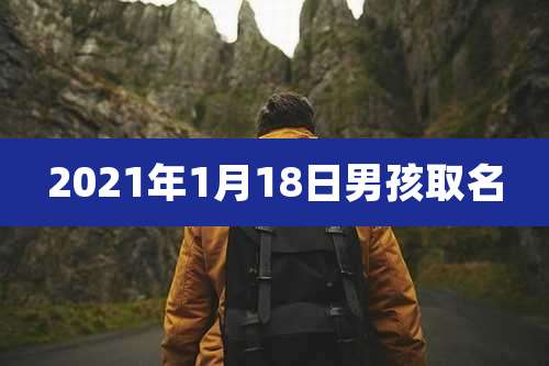 2021年1月18日男孩取名