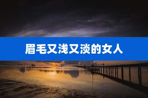 眉毛又浅又淡的女人