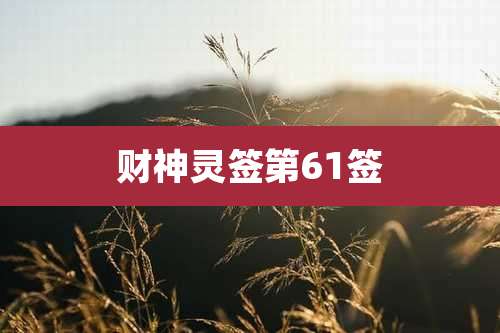财神灵签第61签