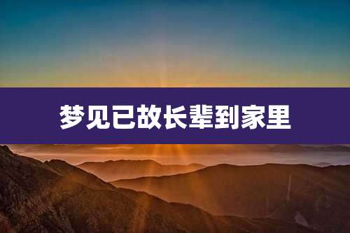 梦见已故长辈到家里