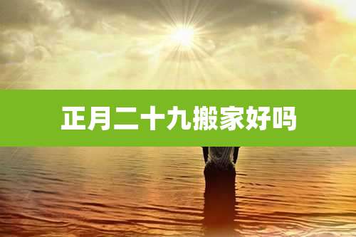 正月二十九搬家好吗
