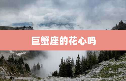 巨蟹座的花心吗