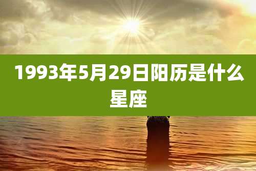 1993年5月29日阳历是什么星座