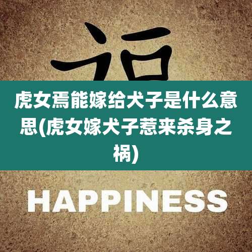 虎女焉能嫁给犬子是什么意思(虎女嫁犬子惹来杀身之祸)