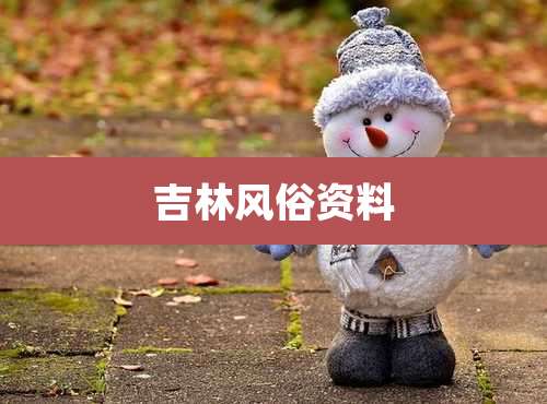 吉林风俗资料