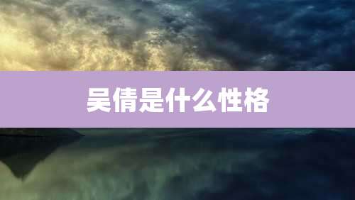 吴倩是什么性格