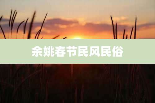 余姚春节民风民俗