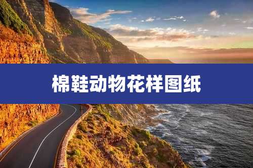 棉鞋动物花样图纸