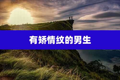 有矫情纹的男生