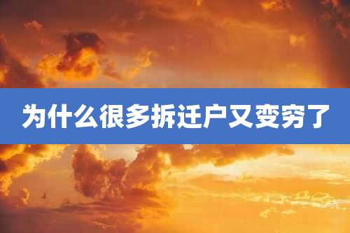 为什么很多拆迁户又变穷了