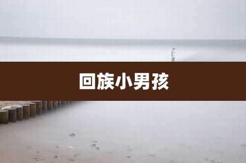 回族小男孩