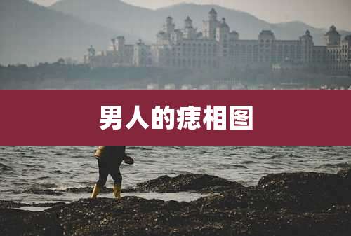 男人的痣相图