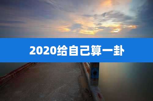 2020给自己算一卦