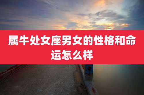 属牛处女座男女的性格和命运怎么样