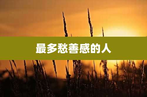 最多愁善感的人