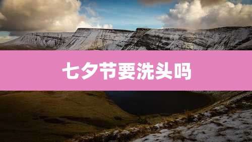 七夕节要洗头吗