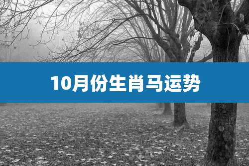 10月份生肖马运势