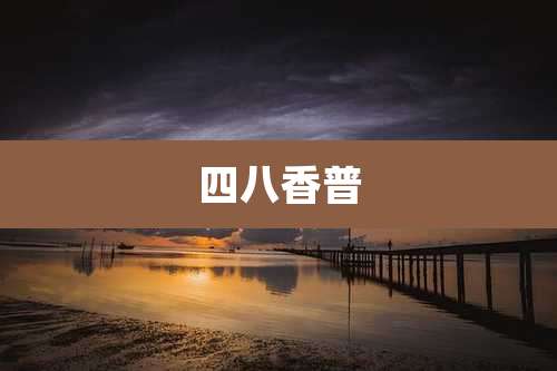 四八香普