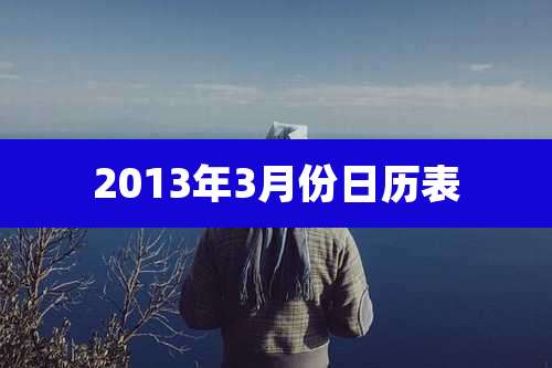 2013年3月份日历表