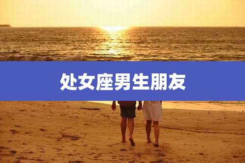 处女座男生朋友