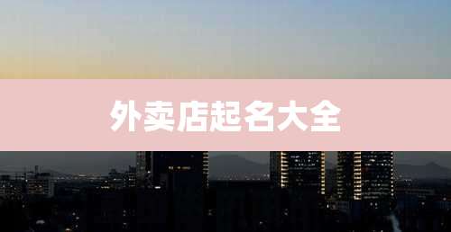 外卖店起名大全