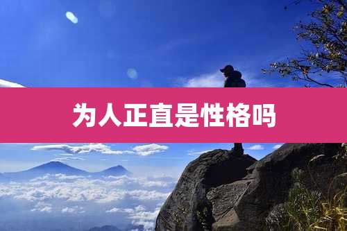 为人正直是性格吗
