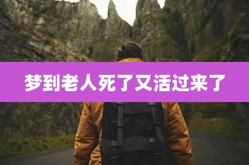 梦到老人死了又活过来了