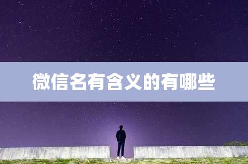 微信名有含义的有哪些