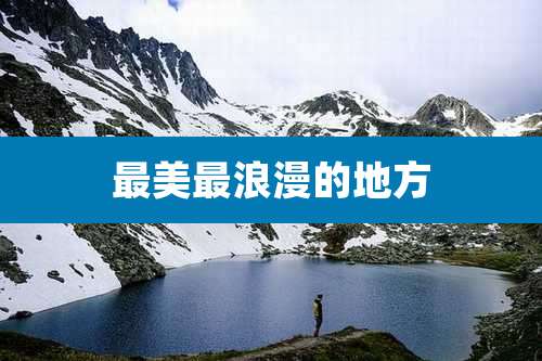 最美最浪漫的地方