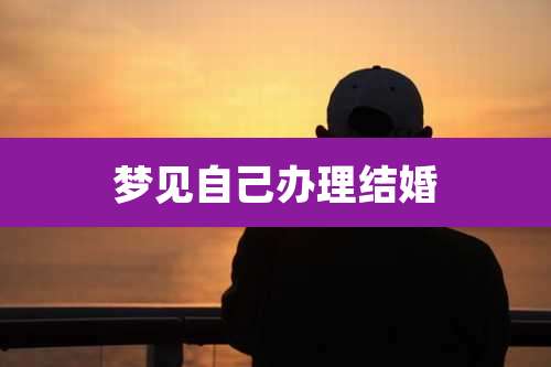 梦见自己办理结婚