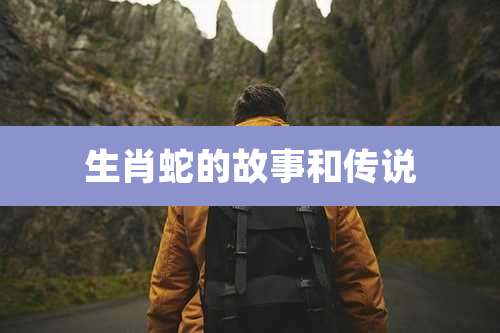 生肖蛇的故事和传说