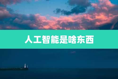 人工智能是啥东西