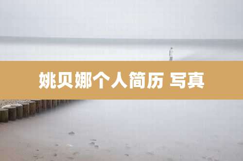 姚贝娜个人简历 写真