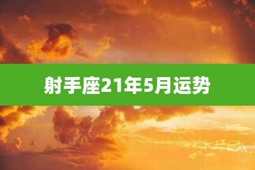 射手座21年5月运势