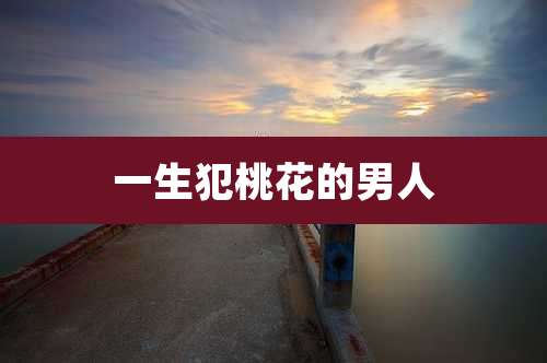 一生犯桃花的男人