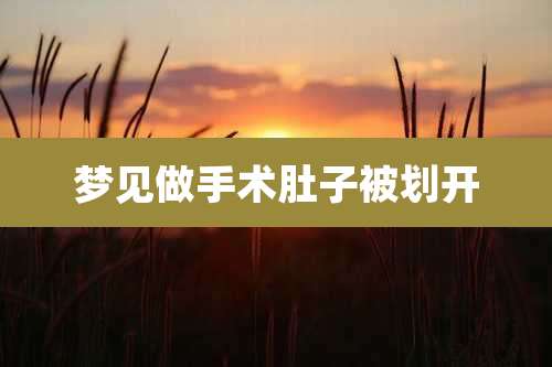 梦见做手术肚子被划开