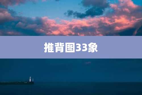 推背图33象