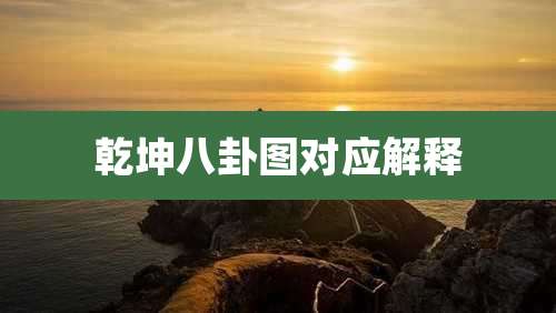 乾坤八卦图对应解释