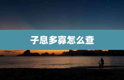 子息多寡怎么查