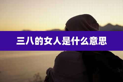 三八的女人是什么意思