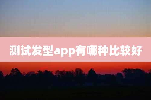 测试发型app有哪种比较好